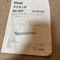 リョービ　MYサンダ（マイサンダ） 使用感あり／本体＋説明書＋箱ありの画像
