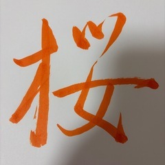 作品⭕️名前書き　文字書き