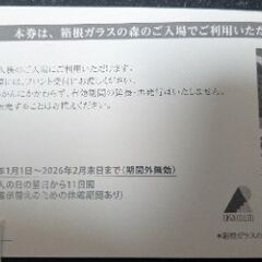 箱根ガラスの森美術館　入場招待券の画像