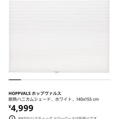 美品IKEA、価格相談可能、断熱ハニカムシェード、ホワイト、140x155cmの画像