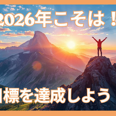 〜2026年の目標をワクワク語ろう!〜
