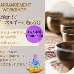 【残席2名】エネルギーと遊ぶ会