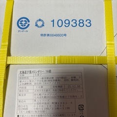 夕張メロンゼリー賞味期限12月10日の画像