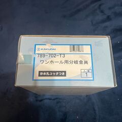 【新品・未開封】ワンホール用分岐金具 TOTO用セット 789-702-T3の画像