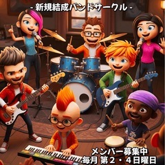 男女Vo,Gt,Pf,Per募集!!社会人バンドサークル【…