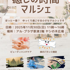 癒しの時間マルシェ