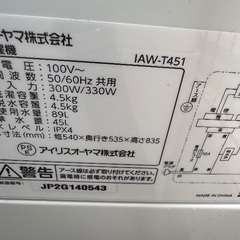 🟧洗濯機番号97 アイリスオーヤマ 2025年製【高年式 多機能4.5kg】大阪府内全域配達無料 設置動作確認込み 保管場所での引取は値引きしますの画像