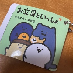 お文具といっしょ キーホルダー の画像