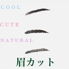 眉カットモデル様募集してます！