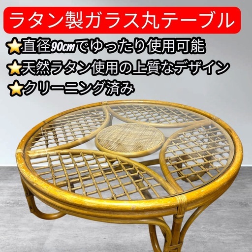 ラタン ガラステーブル 円形90cm ローテーブル 籐家具