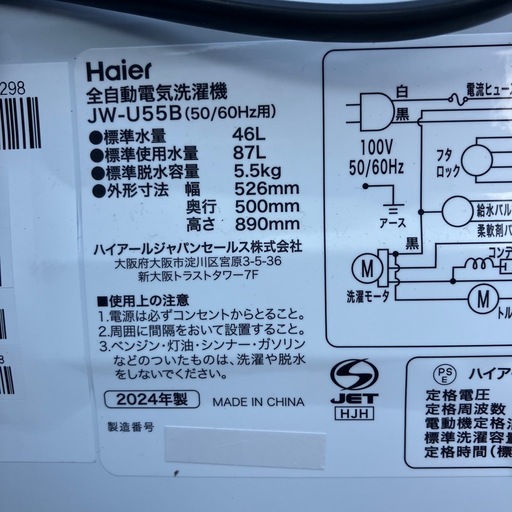 Haier 洗濯機 JW-U55B 2024年製 (MUC) 新金岡の生活家電《洗濯機》の 