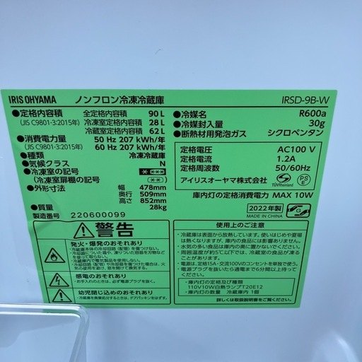 アイリスオーヤマ 冷蔵庫 IRSD-9B-W 2022年製