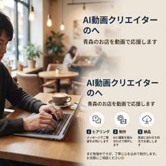【10名限定】お店の広告・インスタ動画など・AIで作成します｜青森県内の店舗さま優先の画像