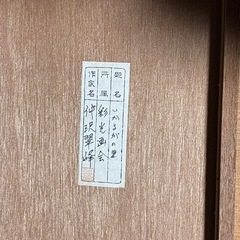 差し上げます　「いかるがの里」仲沢翠峰の画像