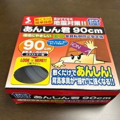あんしん君 90cm 家具転倒防止　安定材　未使用　未開封の画像