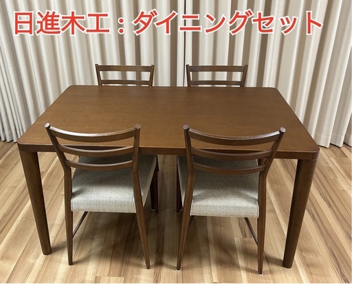 日進木工:ダイニングテーブルセット