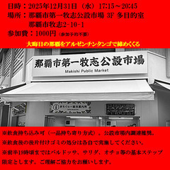 「ミロンガ公設市場」大晦日の那覇をアルゼンチンタンゴを踊っ…