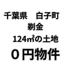124㎡の土地、お譲りいたします。