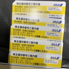 アナ株主優待券  飛行機優待券　 2025年12月1日から 2027年5月31日まで有効 ５枚の画像