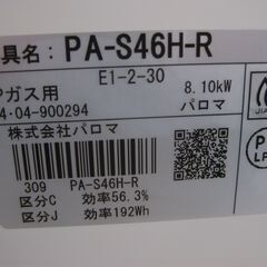 ★paroma　ガステーブル　　PA-S46H-R   　LPガス用　　2024年製の画像