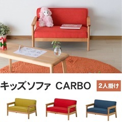 キッズソファ CARBO 子供 肘付き ソファ キッズチェア 子供用 子供部屋 2人掛け ミニサイズ 北欧 ミニソファ  シンプル カルボ MINI SOFAの画像