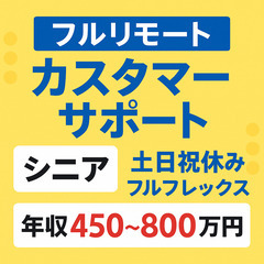 【フルリモート】音声技術サービスのカスタマーサポート（シニア）／...