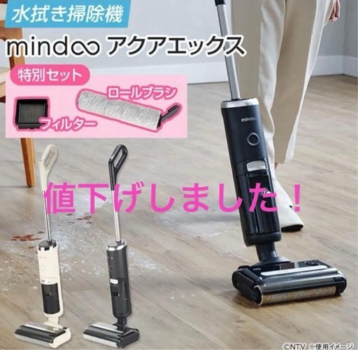 水拭き掃除機mindco アクアエックス 特別セット