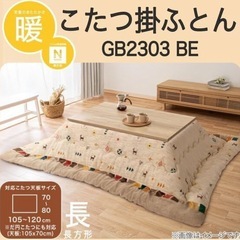 ニトリ こたつ掛け布団 大判GB2303BEの画像