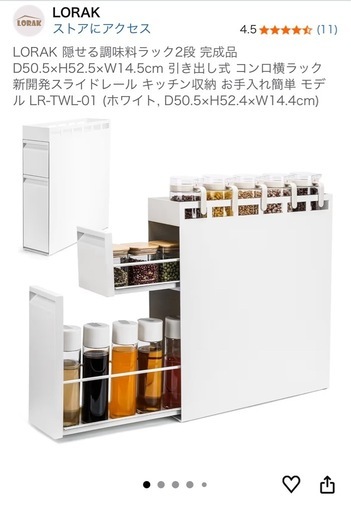 未開封・新品】LORAK 隠せる 調味料ラック2段