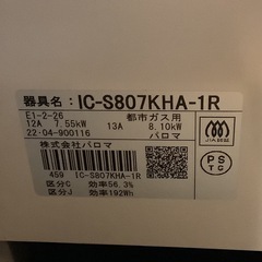 【リサイクルサービス八光】2022年製　パロマ IC-S807KHA-1R ガステーブル 都市ガス 右強火の画像