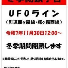 11月30日、 冬季閉鎖する前にUFOラインへツーリングしません...