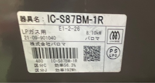 【ドリーム川西店御来店限定】☆ジモティー見たよ♪割引☆ 開催中！Paloma/IC-S87BM/LPガス/ガスコンロ/2021【99560000038038】