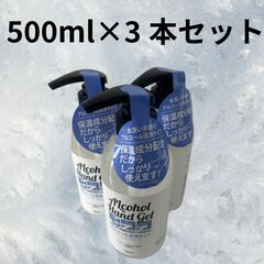 【新品】アルコールハンドジェル 500mL×3本セット 速乾 保湿 無香料 除菌 消毒 大容量の画像
