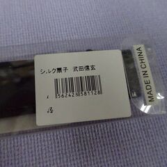 ( E-54 )シルク扇子 武田信玄 未使用 長期保管品の画像