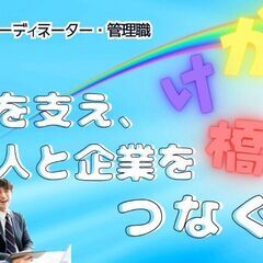 ＼土日祝休み×人材コーディネーター／未経験でも安心スタート◎人と...