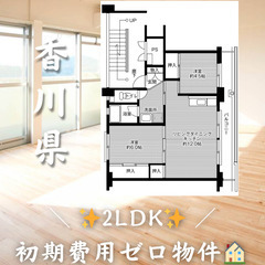 初期費用ゼロ物件！　香川県さぬき市　2LDK　家賃38100円