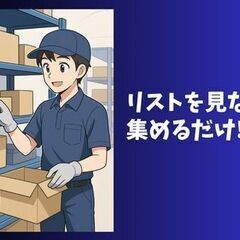 ★来年1月スタート★オープニング10名募集！部品ピッキング／月収28万円から可能・未経験歓迎・寮無料の画像