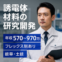 【年収570〜970万円】誘電体材料の研究開発｜プライム企業／フ...