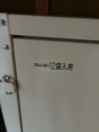 KH-112 米保管庫 30kg 12袋 ホワイト　引き取り限定