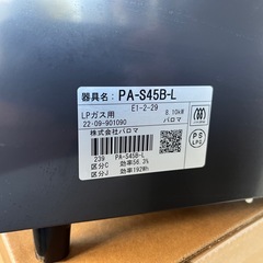 【美品・2022年製】パロマ LPガス用 ガステーブル PA-S45B-L 左強火の画像