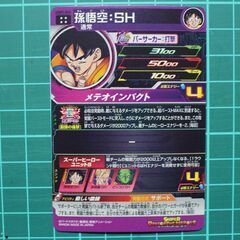 SDBH スーパードラゴンボールヒーローズ UGM1-066 孫悟空:SHの画像