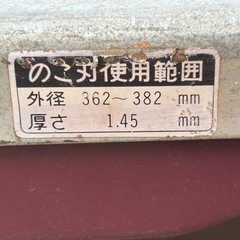 テーブルソー 日立 電気丸のこ付き 外径362〜382mm 厚さ：1.45mmの画像