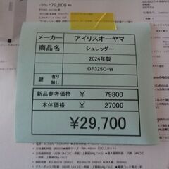 アイリスオーヤマ　シュレッダー　岐阜 滋賀 愛知 三重 名古屋 一宮 大垣 各務ヶ原 美濃 関 多治見 土岐 稲沢の画像