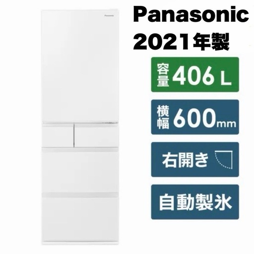 【超美品‼️】パナソニック 2021年製 406Lノンフロン冷凍冷蔵庫 自動製氷 ナノイー 微凍結パーシャル ハーモニーホワイト♪