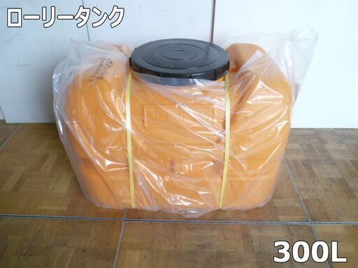 【未使用品】コダマ樹脂工業 ローリータンク LT-300 飲料水用タンク 雨水タンク 耐衝撃 耐薬 耐寒 ポリタンク