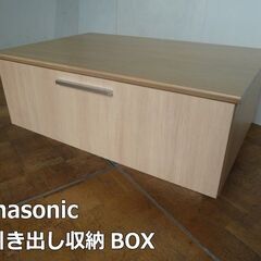 【中古】パナソニック 引き出し 収納 BOX 幅920×奥600...