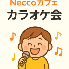 Neccoでカラオケ会🎤
