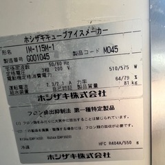 2017年 ホシザキ製氷機 115kg 3相200Vの画像