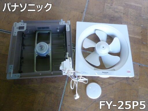 【中古】パナソニック 換気扇 FY-25P5 埋込寸法 30cm角 羽根直径 25cm キッチン プロペラファン 引き紐式