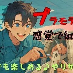＼大きなプラモデルづくり！／　カンタン組立　×　高収入　×　安定の大手勤務　×　土日休み　×　日勤の画像